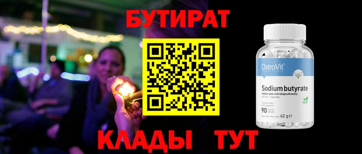 БУТИРАТ 1.4BDO  Вход с VPN  Балтийск 